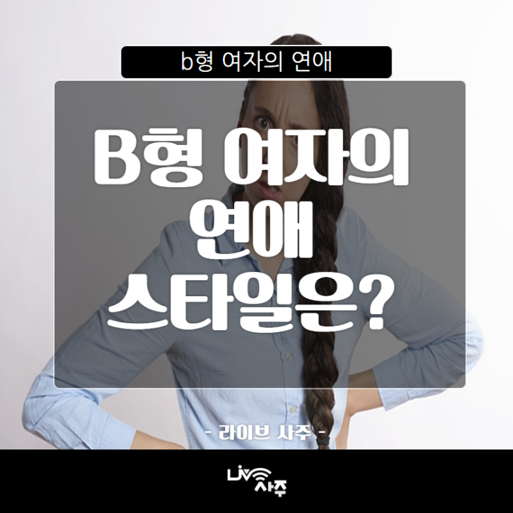  B형 여자의 연애 스타일은?