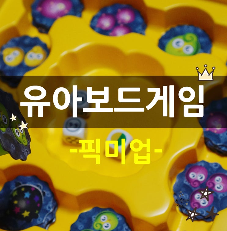  픽미업 빵빵터지는 가족보드게임이네!