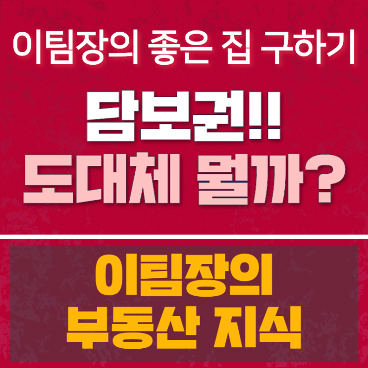  담보권, 전세권, 지상권, 저당권 제대로 알아보세요.