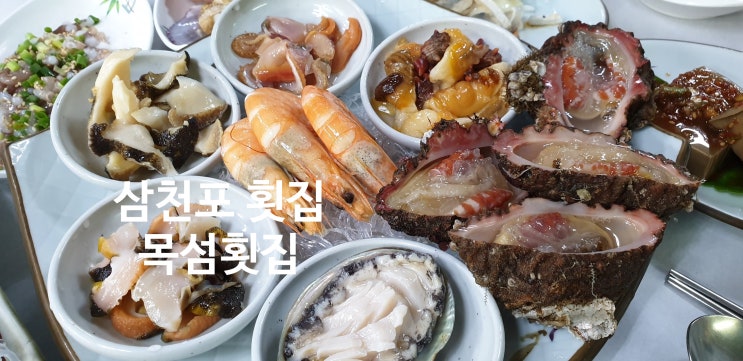  [삼천포 횟집] 싱싱한 회와 20여가지의 푸짐한 스끼다시가 나오는 경남사천맛집, 삼천포맛집 목섬횟집