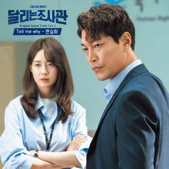  한승희_Tell me why...[OCN_수목드라마_달리는 조사관_OST Part.2]