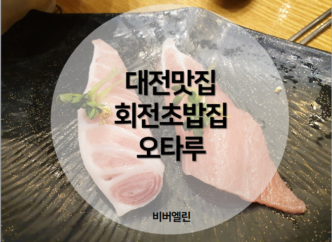  [대전맛집] 문화동 세이TWO 회전초밥집 <오타루> 스시, 라멘, 맥주 먹고왔어요! 위치/메뉴/후기