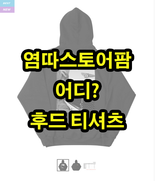  염따스토어팜- 염따후드티 염따티셔츠 염따 슬리퍼 염따굿즈파는곳 어디? 벤틀리