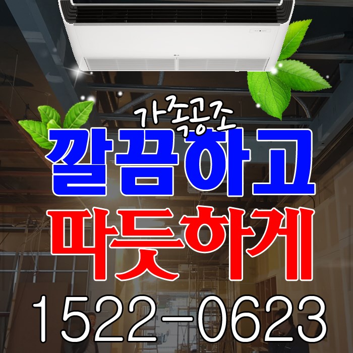  만안구 냉난방기 제일 잘 나가는 LG 상업용 인버터냉낭방기 이전비용