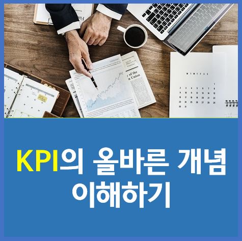 KPI란 평가지표?? KPI의 올바른 개념을 알아봅시다