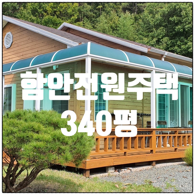 [함안부동산 함안전원주택] (고수 2699) 경남 함안군 황토 군불아궁이 함안전원주택 340평 매매 (창녕부동산 의령부동산 매물 창녕고수부동산 땅도리)