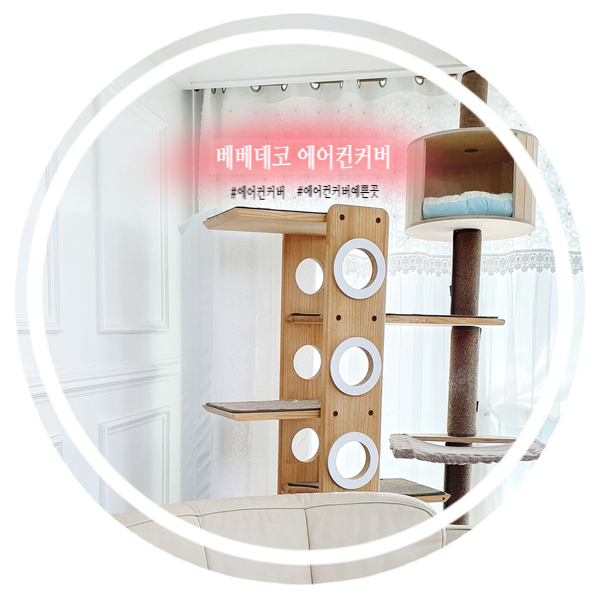  세상 깔끔 에어컨커버 <베베데코 스탠드에어컨커버> LG에어컨에 딱~!!