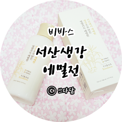  비바스 서산생강에멀전 생강화장품 피부보습 후기