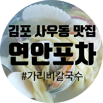 [김포 사우동 맛집] 연안포차 가리비칼국수 :: 조개가득 칼국수와 쫀득 부추지짐이