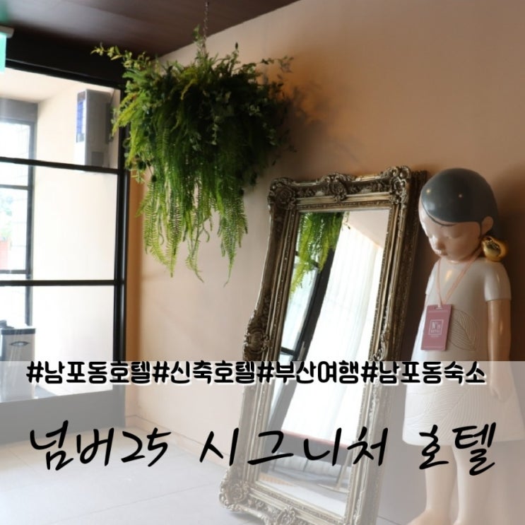  넘버 25 시그니처 호텔 대청점/남포동 호텔 추천/ 가성비 좋은 호텔