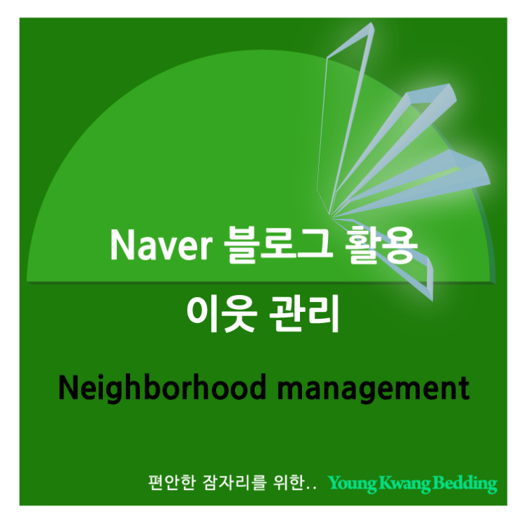 네이버 블로그 이웃 관리 (Neighborhood management)