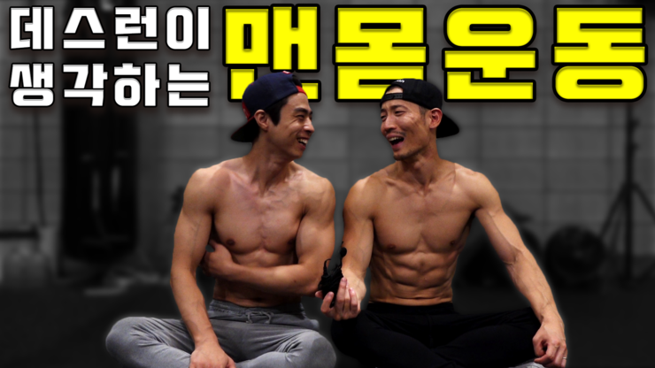  데스런이 생각하는 맨몸운동.
