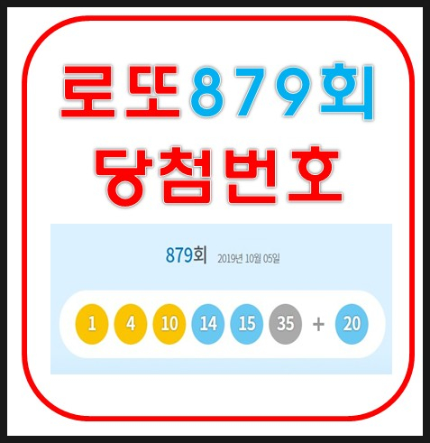  로또879회당첨번호 조회 당첨금 당첨지역 1등당첨판매점