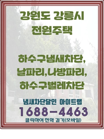  전원주택하수구냄새차단은 아이트랩으로 - 강원도 강릉시 전원주택