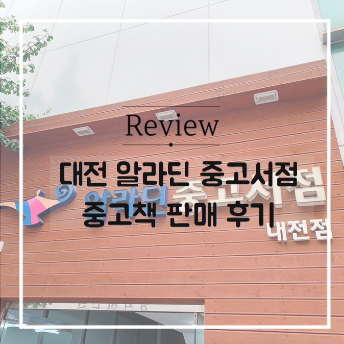  대전 알라딘 중고서점 책팔기 후기와 주의사항