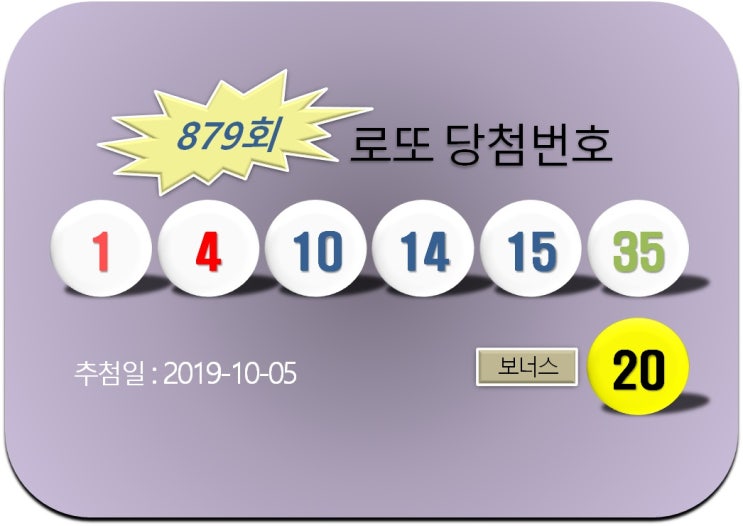  로또 879회 당첨번호(추첨일 2019-10-05)