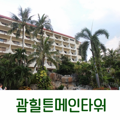  [괌여행] 괌 힐튼리조트 후기, 공홈에서 예약한 괌 힐튼 메인타워 오션뷰