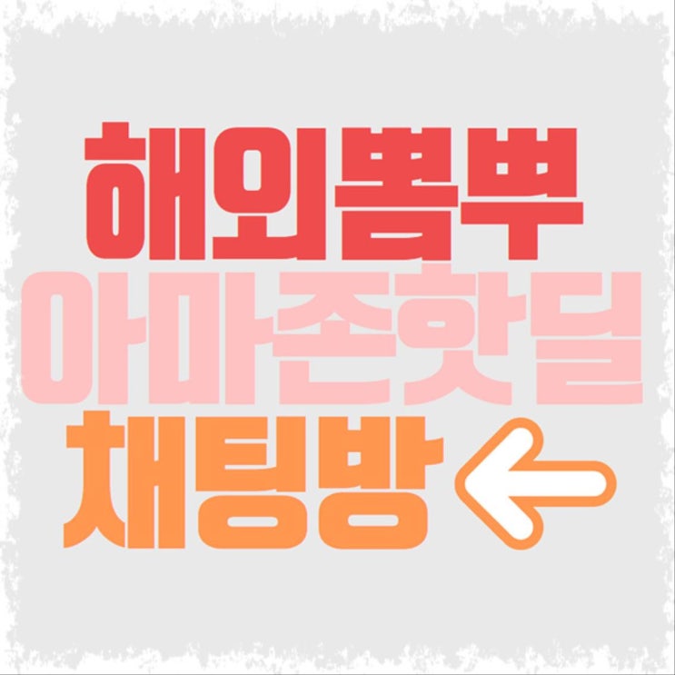  오늘의 아마존 해외직구 좌표모음
