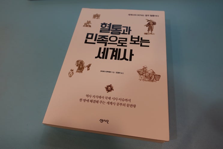  [혈통과 민족으로 보는 세계사] 새롭게 접근하는 쉬운 세계사책추천