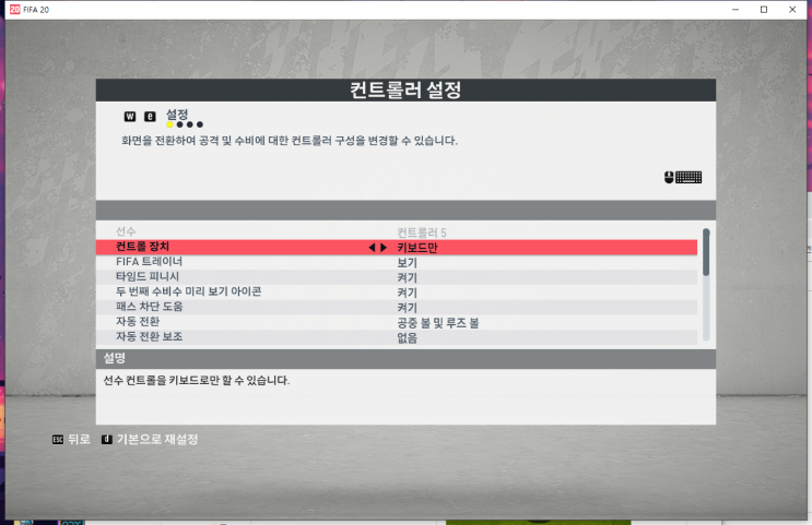  피파20 키보드 설정하는 법