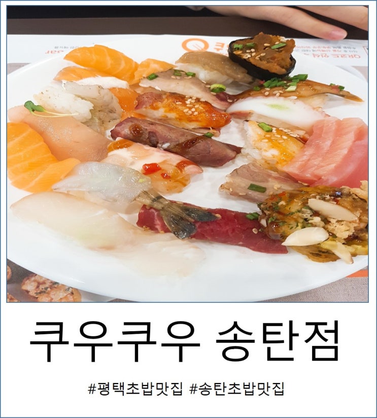  평택초밥맛집. 쿠우쿠우 메뉴 및 가격 후기