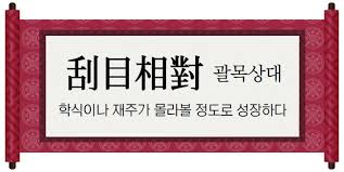  .괄목상대(刮目相對) 