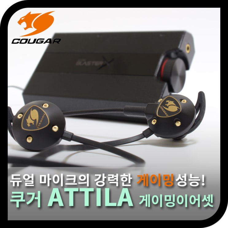  듀얼 마이크의 강력한 성능, 쿠거(COUGAR) ATTILA 게이밍 이어폰(사용기)