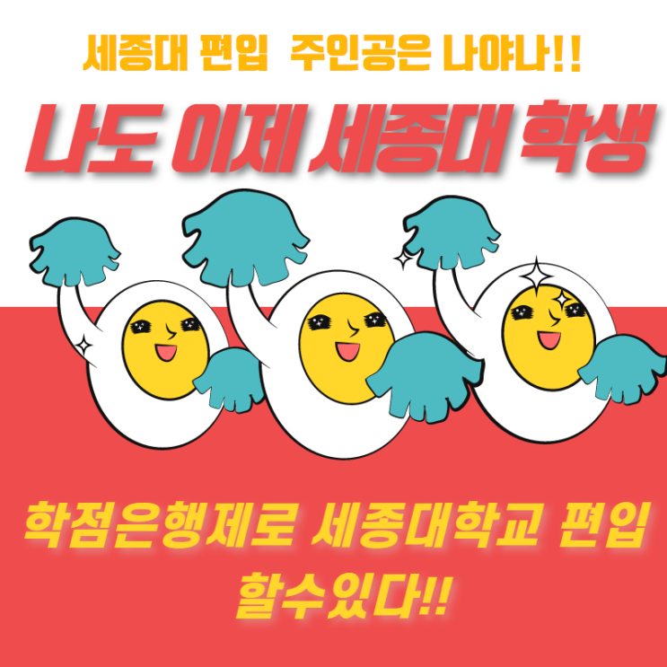 세종대 편입 준비방법은 어떻게 되나?