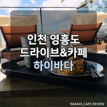 [인천]영흥도 해외여행 뽐뿌오는 대존예 카페 하이바다