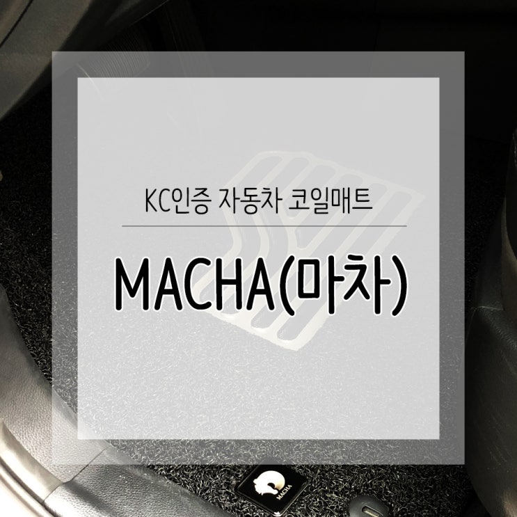  KC 인증받은 자동차 코일매트 MACHA(마차)로 매트교체했어요