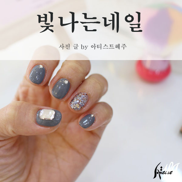  목동네일샵 느낌 좋은 빛나는네일