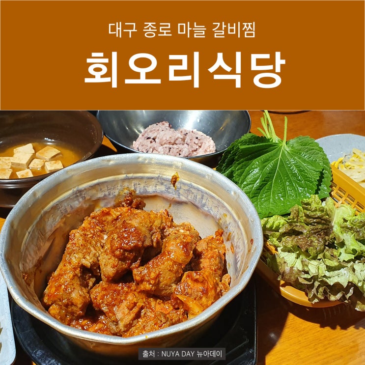 [대구 동성로 맛집 추천] 매콤한 갈비찜에 밥한공기 회오리식당