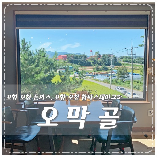  뷰맛집 오막골 치즈 듬 - 뿍 포항 오천 돈까스 굿굿