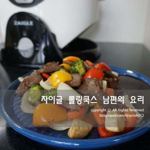  자이글롤링쿡스 적외선조리기로 만든 남편요리