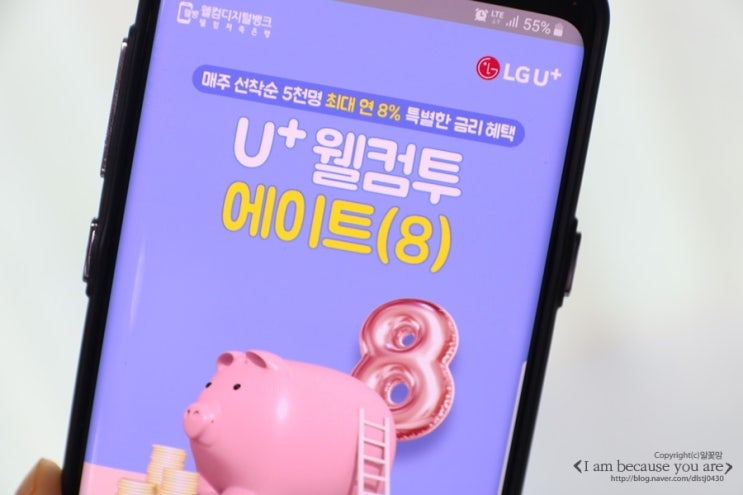  금리높은 유플러스적금 웰컴투에이트 알아보기