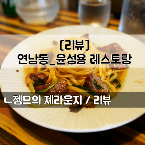 &lt;서울 연남동레스토랑&gt; [연남동 / 윤성용 레스토랑 ] 데이트하기 좋은 레스토랑 윤성용 레스토랑