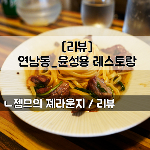  <서울 연남동레스토랑> [연남동 / 윤성용 레스토랑 ] 데이트하기 좋은 레스토랑 윤성용 레스토랑