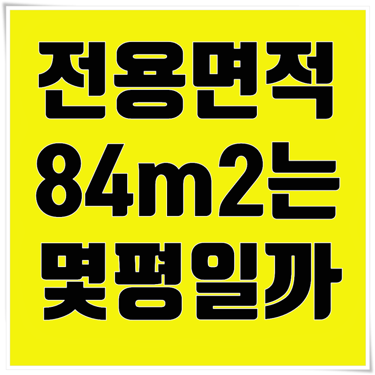  전용면적 84m2는 몇평? 아파트 84 평수 계산방법