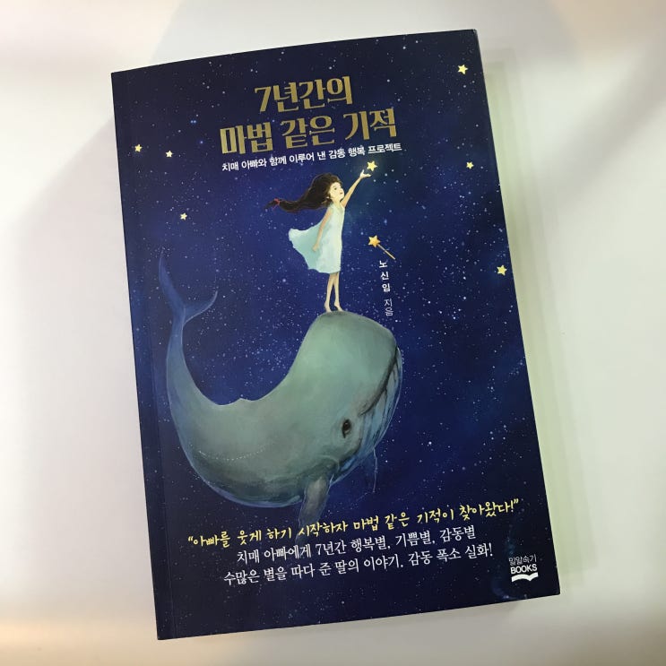 7년간의 마법 같은 기적 노신임