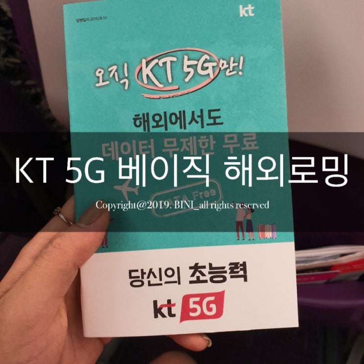 KT 5G 베이직 :: 해외로밍 무제한 이용 후기