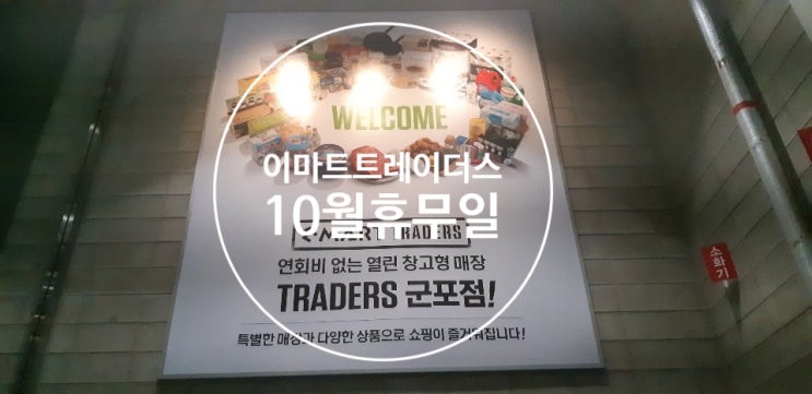  10월 이마트트레이더스 휴무일 알아보고 세일상품 장보러가기