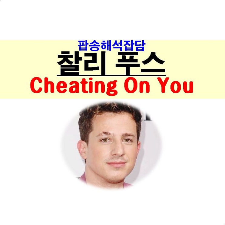 팝송해석잡담::찰리 푸스(Charlie Puth) "Cheating On You" &lt;여름아 부탁해&gt;의 한준호