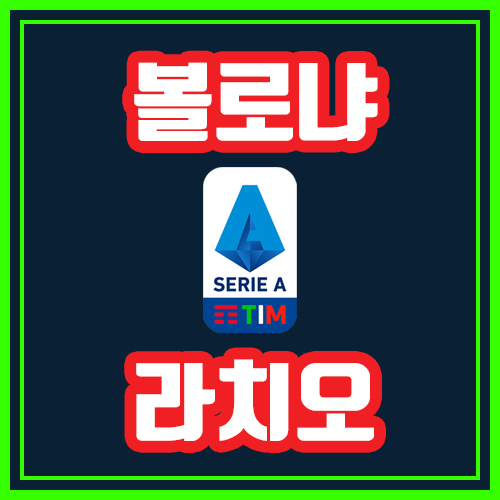  볼로냐 라치오 10월6일 세리에A 전문가분석