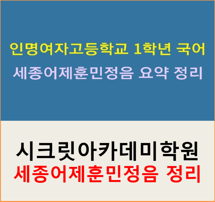  동춘동수학학원 인명여자고등학교(인명여고)1학년 국어 2학기 중간고사 세종어제훈민정음 요약정리!!!