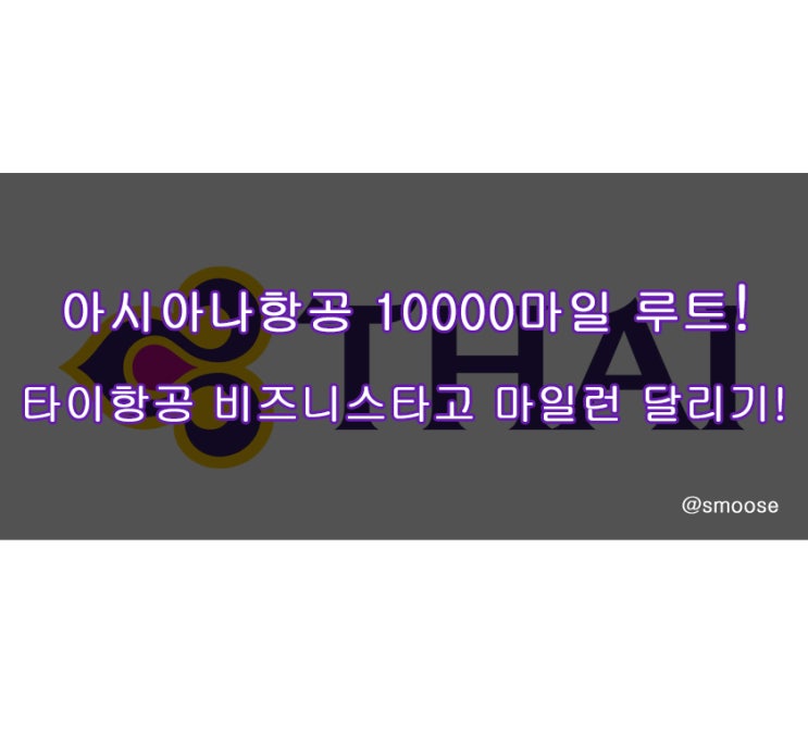  타이항공 마일런~! 비즈니스 마일런 2탄! 타이항공 비즈니스 타고 아시아나 마일런! 스얼 골드 편하게!