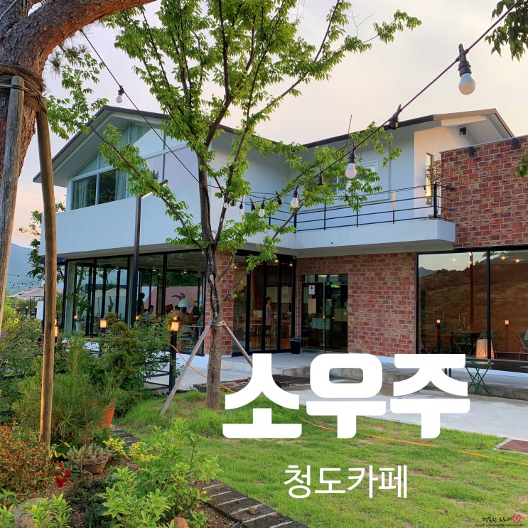  청도카페 소우주 아이들과 함께여서 더 좋은 맛집추천 (복사꽃마을)