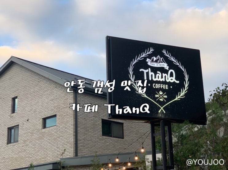 [ThanQ] 안동 갬성 맛집 땡큐 카페