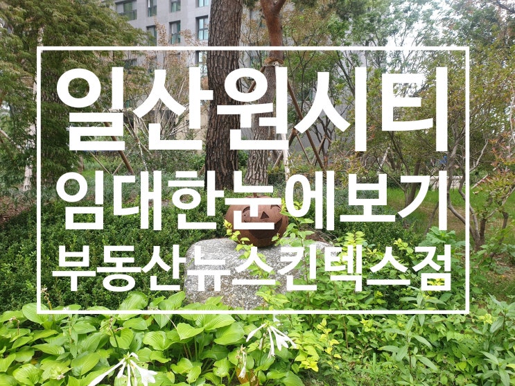  일산원시티/킨텍스원시티 전세 월세  한눈에보기