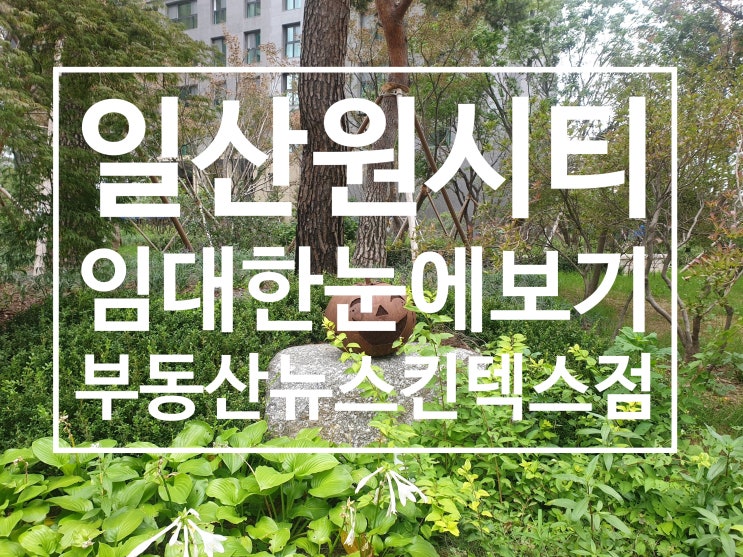 일산원시티/킨텍스원시티 전세 월세  한눈에보기