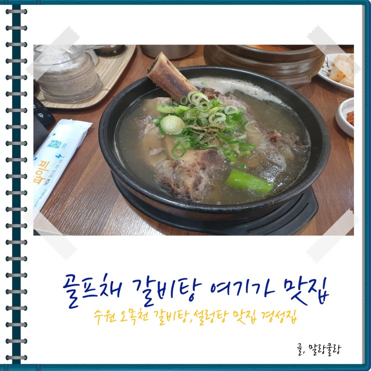  오목천동 갈비탕 경성집 한그릇 뚝딱